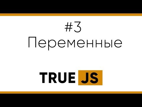Видео: True JS. 3. Переменные, var ,let, const