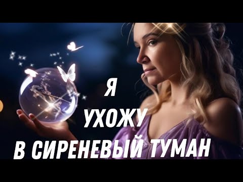 Видео: Я ухожу в сиреневый туман | Песня на стихи Иоллы 