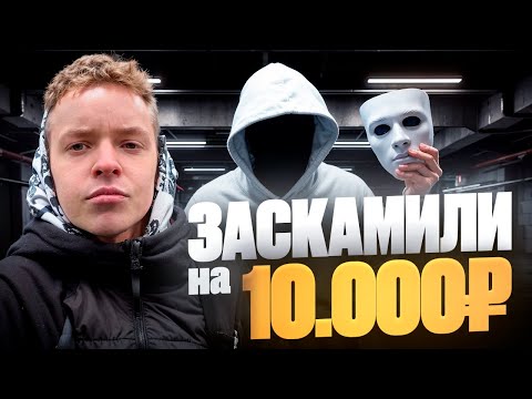 Видео: Попался на СКАМЕРА! Потерял деньги(((