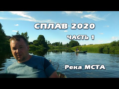 Видео: СПЛАВ 2020 Река Мста. День 1. (1 часть)