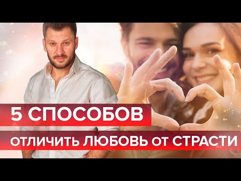 Видео: 5 способов отличить любовь от страсти