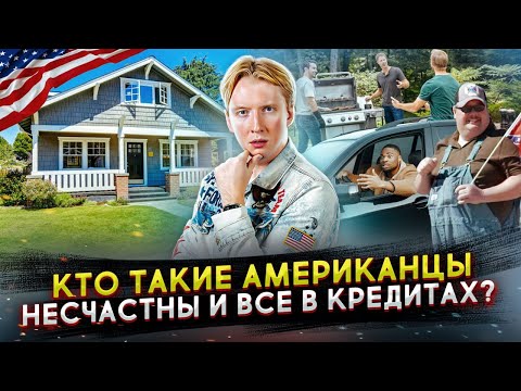 Видео: Кто такие американцы - несчастны и все в кредитах?