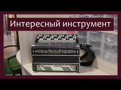 Видео: Трудовые будни / Ремонт Баяна / Интересный инструмент