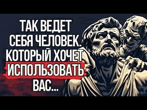 Видео: 7 типов отношений, где вас ИСПОЛЬЗУЮТ | СТОИЦИЗМ