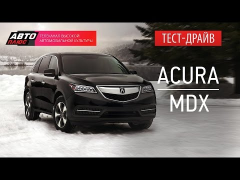 Видео: Тест-драйв - Acura MDX (Наши тесты) - АВТО ПЛЮС