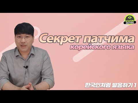 Видео: Секрет произношения корейского языка