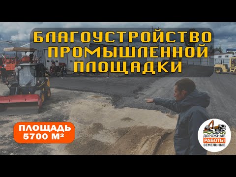 Видео: Благоустройство промышленной площадки: 5700 м² под тяжелую технику
