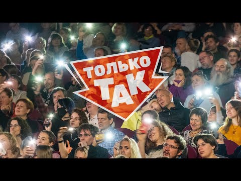 Видео: ИВАСИ - Только так! (2022)