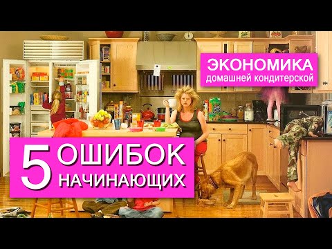 Видео: ЭКОНОМИКА домашней кондитерской | 5 ОШИБОК начинающих кондитеров