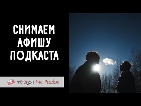 Видео: Снимаем афишу для подкаста. Фотокухня Анны Масловой. Выпуск №139