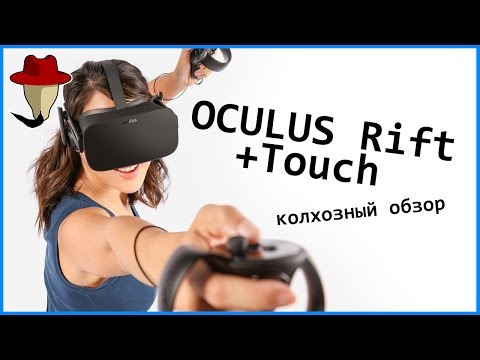 Видео: OCULUS RIFT + TOUCH CV1 | Колхозный Обзор