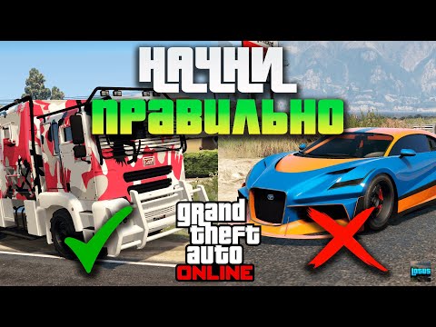 Видео: 💰 Секрет успешного старта в GTA 5 Online — что покупать новичку в ГТА 5 Онлайн