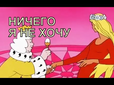 Видео: НИЧЕГО Я НЕ ХОЧУ