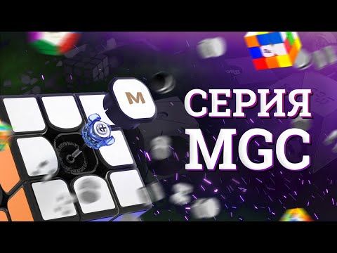 Видео: СЕРИЯ YJ MGC – ЛУЧШАЯ СЕРИЯ ГОЛОВОЛОМОК В ИСТОРИИ