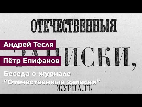 Видео: Беседа о журнале "Отечественные записки"