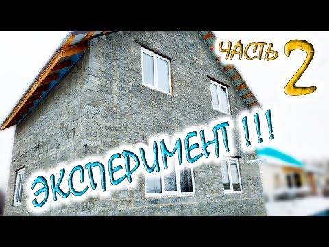 Видео: #2 Можно ли жить в неутепленном доме из керамзитных блоков. Эксперимент.