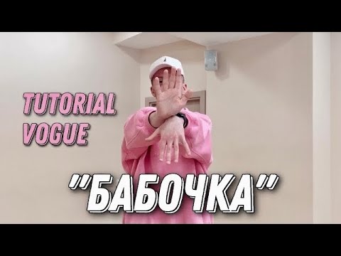 Видео: Как делать БАБОЧКУ руками | ВОГ | VOGUE | Dance Tutorial