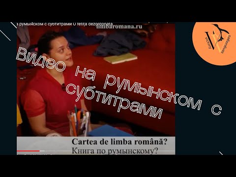 Видео: Видео на румынском с субтитрами O fetiță dezordonată