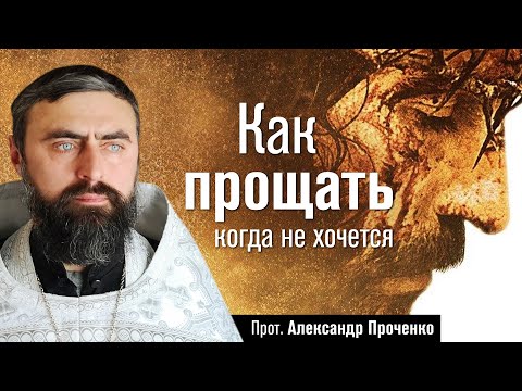 Видео: Как прощать когда не хочется (прот. Александр Проченко) @р_и_с