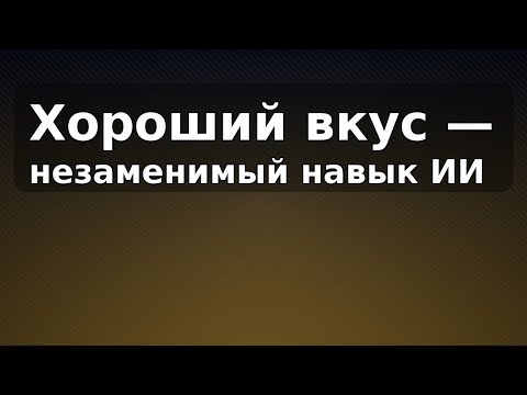 Видео: Незаменимая компетенция в ИИ: способность отличать качественное от посредственного