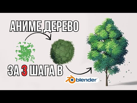 Видео: Как сделать мультяшное дерево в Blender