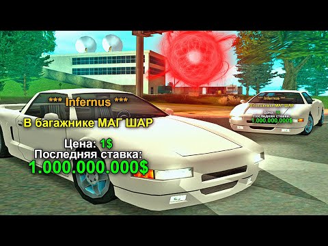 Видео: ВЫСТАВИЛ ДВА ИНФЕРНУСА НА АУКЦИОН за 1$ - в БАГАЖНИКЕ МАГ ШАР / GTA SAMP ARIZONA RP