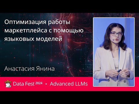 Видео: Анастасия Янина | Оптимизация работы маркетплейса с помощью языковых моделей