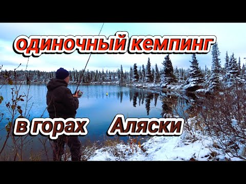 Видео: 30 сентября.Одиночный кемпинг в горах Аляски. Ken's pond.