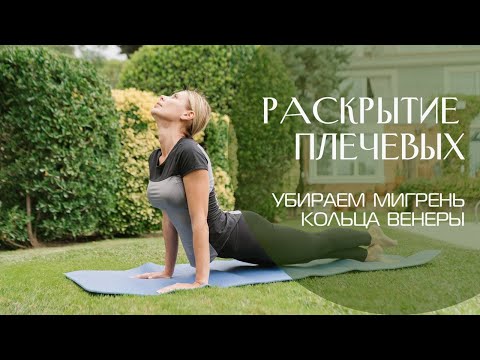 Видео: Раскрытие плечевых | короткая шея | убираем МИГРЕНЬ | КОЛЬЦА ВЕНЕРЫ. Телесный Интеллект. Подкаст N°2