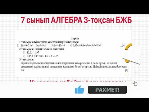Видео: 7 сынып АЛГЕБРА 3-тоқсан БЖБ