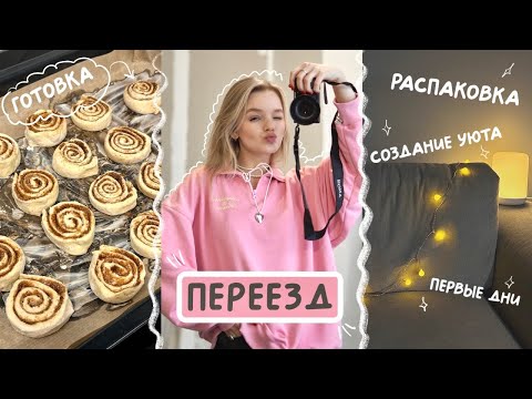 Видео: Переезд и большая РАСПАКОВКА вещей для дома🏠🛍️