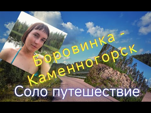 Видео: Одиночное путешествие в Каменногорск. Выборг, Ленинградская область.