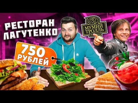 Видео: Честный обзор Мумий Тролль Бара / Бутер с КРАБОМ за 750 рублей / УЖАСНЫЙ бургер / Ресторан Лагутенко