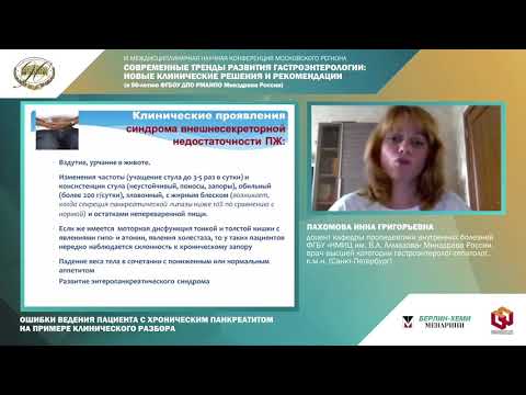 Видео: Ошибки ведения пациента с хроническим панкреатитом на примере клинического разбора