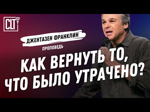 Видео: Как вернуть себе все? | Джентазен Франклин | Проповедь