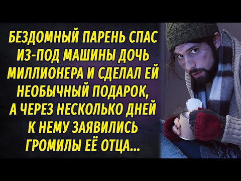 Видео: Бездомный спас дочь миллионера из-под колёс машины, а спустя 3 дня улепетывал от громил ее отца