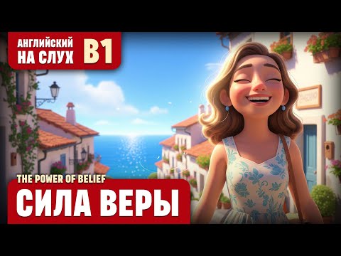 Видео: Сила веры. Поучительный рассказ (уровень B1). Английский на слух.
