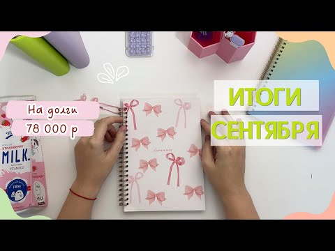 Видео: ИТОГИ СЕНТЯБРЯ 2025 | Новый вклад