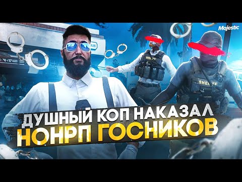 Видео: ДУШНЫЙ КОП НАКАЗАЛ НОНРП ГОСНИКОВ В ГТА 5 РП / MAJESTIC RP
