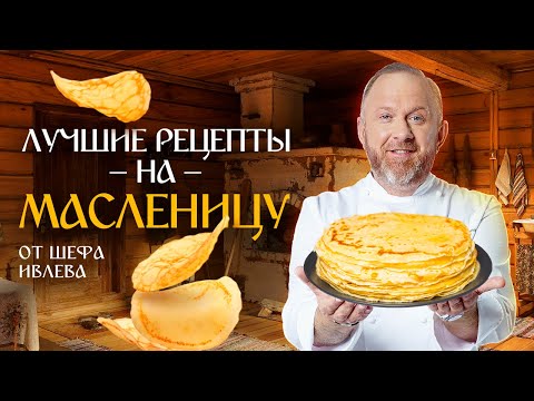 Видео: ЛУЧШИЕ РЕЦЕПТЫ  С БЛИНАМИ ОТ ШЕФА ИВЛЕВА