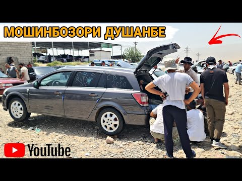 Видео: мошинбозори Душанбе//Opel astra H/Tayota Cemry 2/MERSEDES BENZ/HUNDAI STAREKS