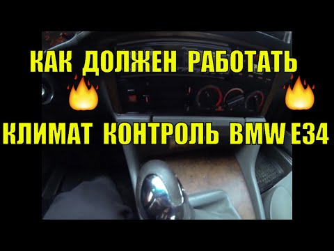 Видео: Как работает климат контроль, полезный совет БМВ е34 BMW e34