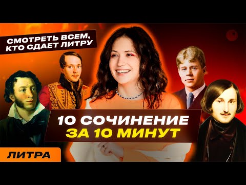 Видео: 10 СОЧИНЕНИЕ НА МАКСИМУМ | ЕГЭ ПО ЛИТЕРАТУРЕ 2024 | ЮЛЯ ЛИТРА