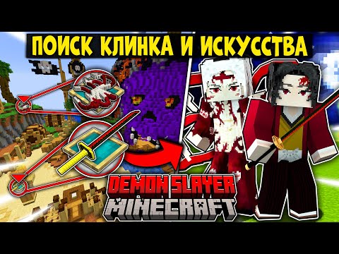 Видео: НАЙДИ КЛИНОК И ИСКУССТВО ДЕМОНИЧЕСКОЙ КРОВИ И СРАЗИСЬ В КЛИНОК РАССЕКАЮЩИЙ ДЕМОНОВ В МАЙНКРАФТ!