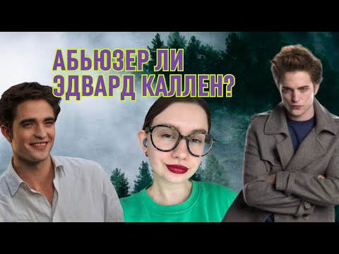 Видео: Эдвард Каллен. Абьюзер или лапочка? 9 признаков абьюзера.