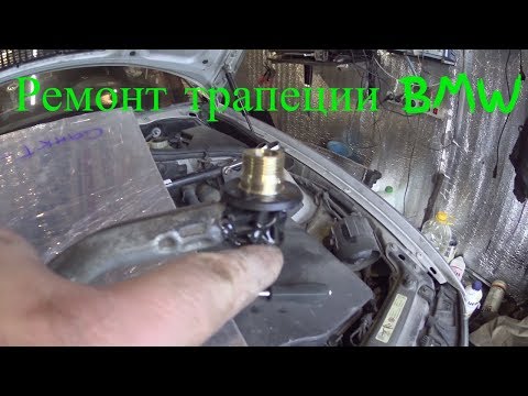 Видео: Ремонт трапеции дворников BMW