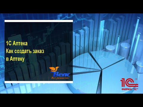 Видео: Как в 1с Аптека создать Заказ в Аптеку
