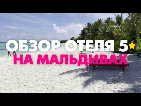 Видео: МАЛЬДИВЫ! ОБЗОР ОТЕЛЯ 5 ⭐️. Вилла Парк (Sun Island Resort)