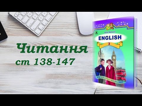 Видео: Англійська мова (3 клас) Алла Несвіт / Читання ст.138-147