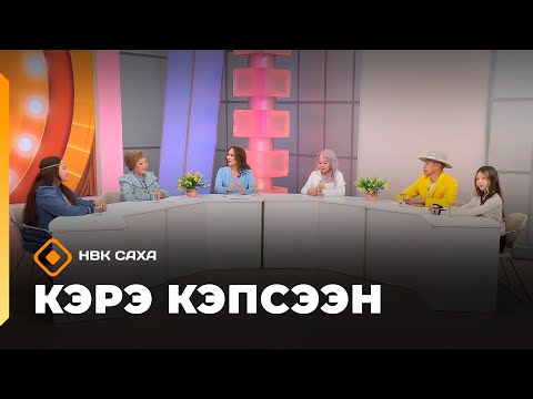 Видео: «Кэрэ кэпсээн»    (04.10.25)